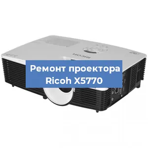 Замена системной платы на проекторе Ricoh X5770 в Екатеринбурге
